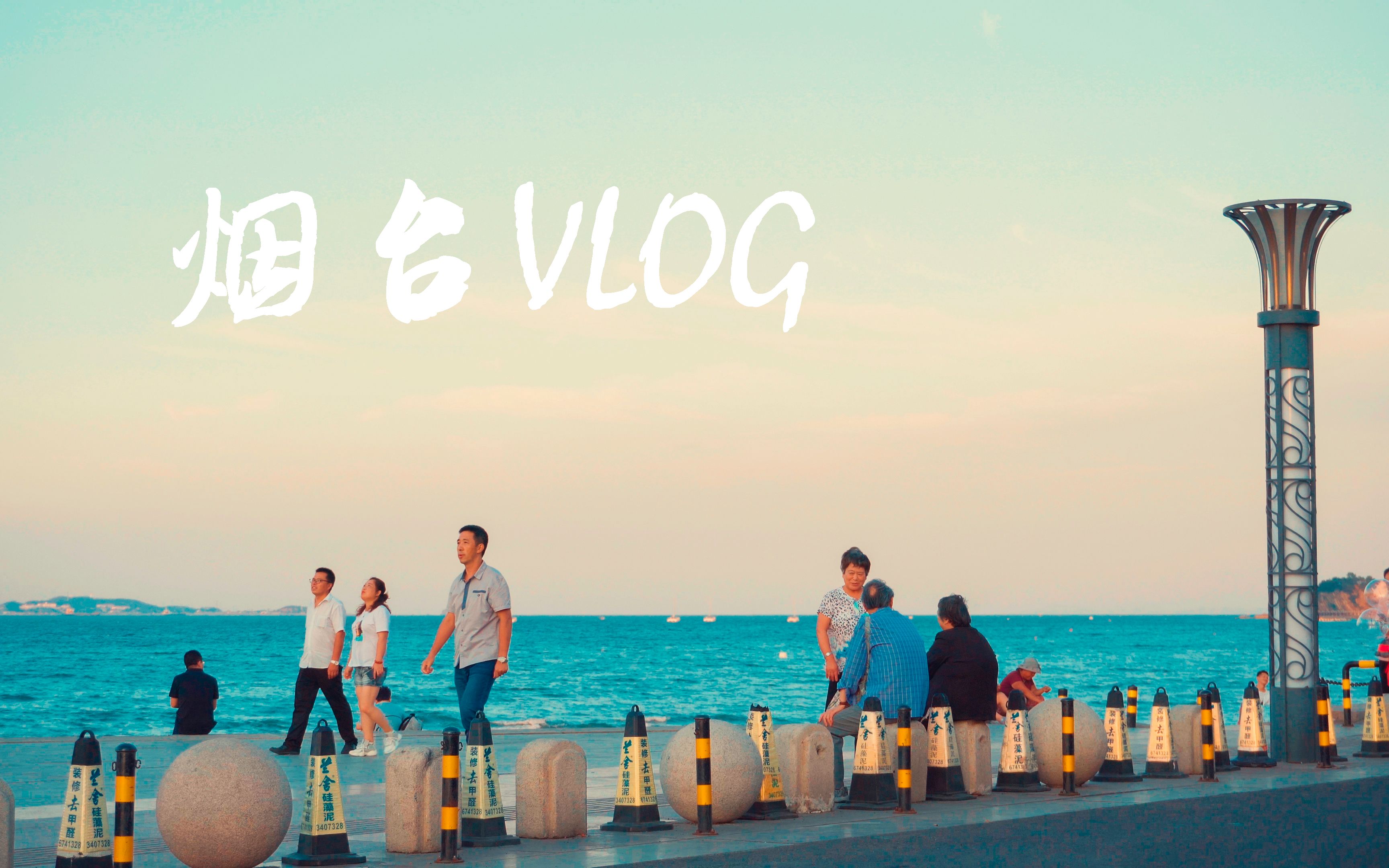 [图]「生活VLOG」烟台，安逸的海边小城