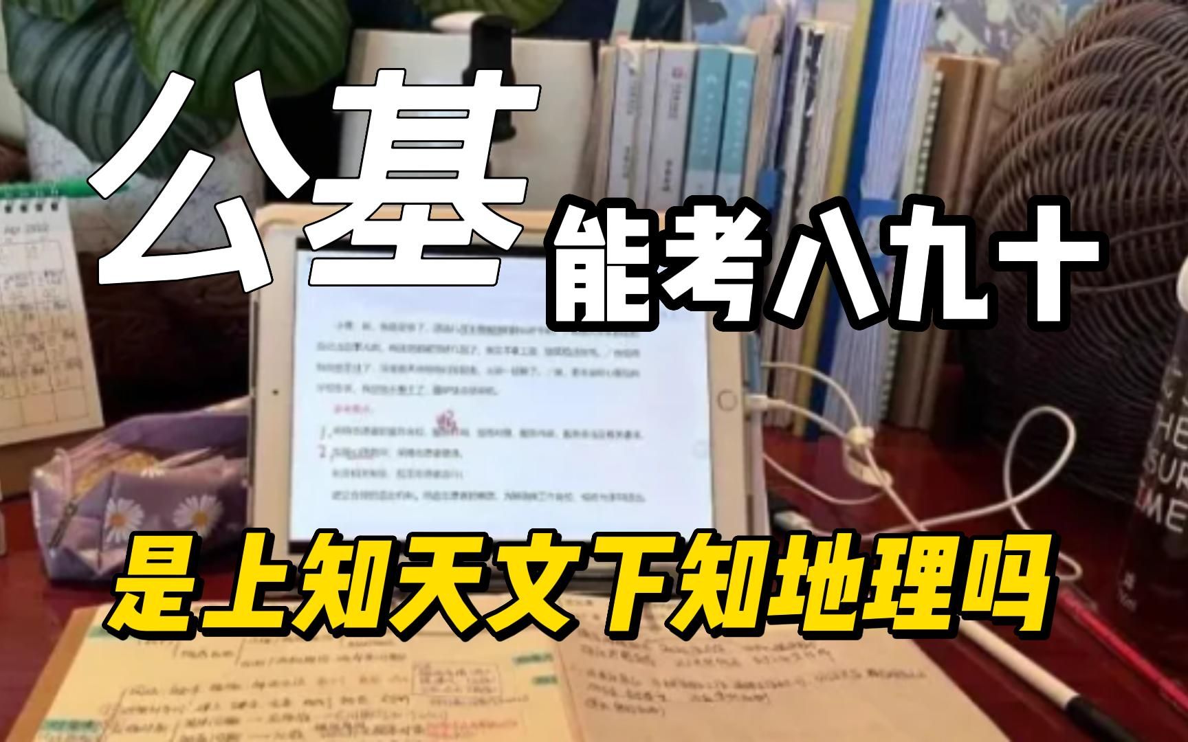 [图]为什么有人公基能考八九十啊？难道真的有人上知天文下知地理吗？|事业编