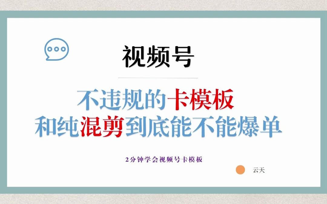 [图]3分钟学会不违规的视频号卡模板，学会了你也能一个视频粉丝过1000