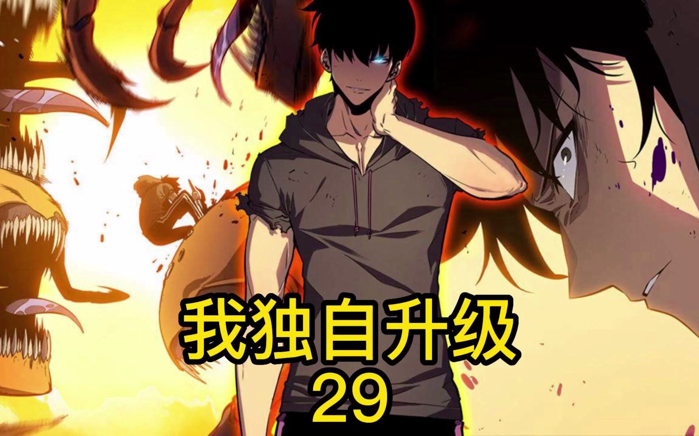 我独自升级29