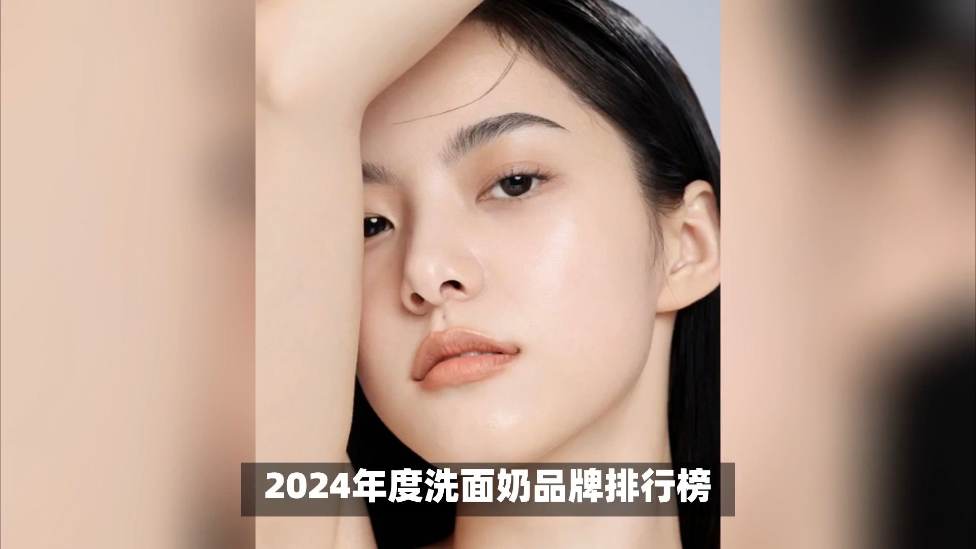 2024洗面奶品牌排行榜前十名,推荐年度好用的洗面奶榜单哔哩哔哩bilibili