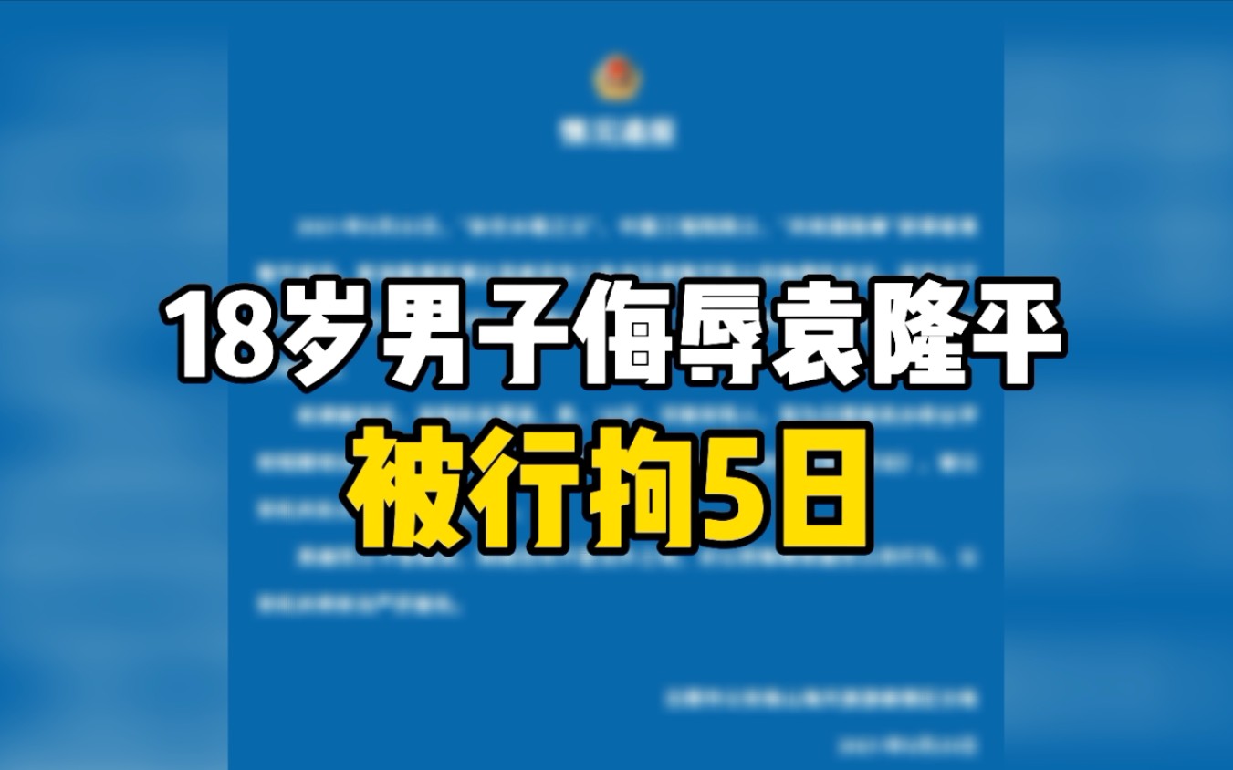 [图]18岁男子侮辱袁隆平被行拘5日：连发多条侮辱言论