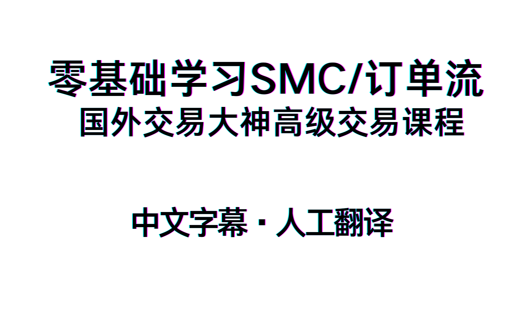 【SMC/订单流 零基础教学视频】(适合SMC/订单流/ICT零基础入门)源自国外交易大神TRADING HUB哔哩哔哩bilibili