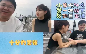 Download Video: 【小羊吃什么】初次线下见‘巨主播’老陈和‘聚餐神’谢彬，问谢彬我‘唐’吗？