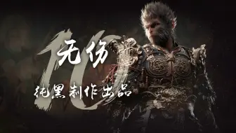 纯黑《黑神话：悟空》全程无伤攻略解说 第十期