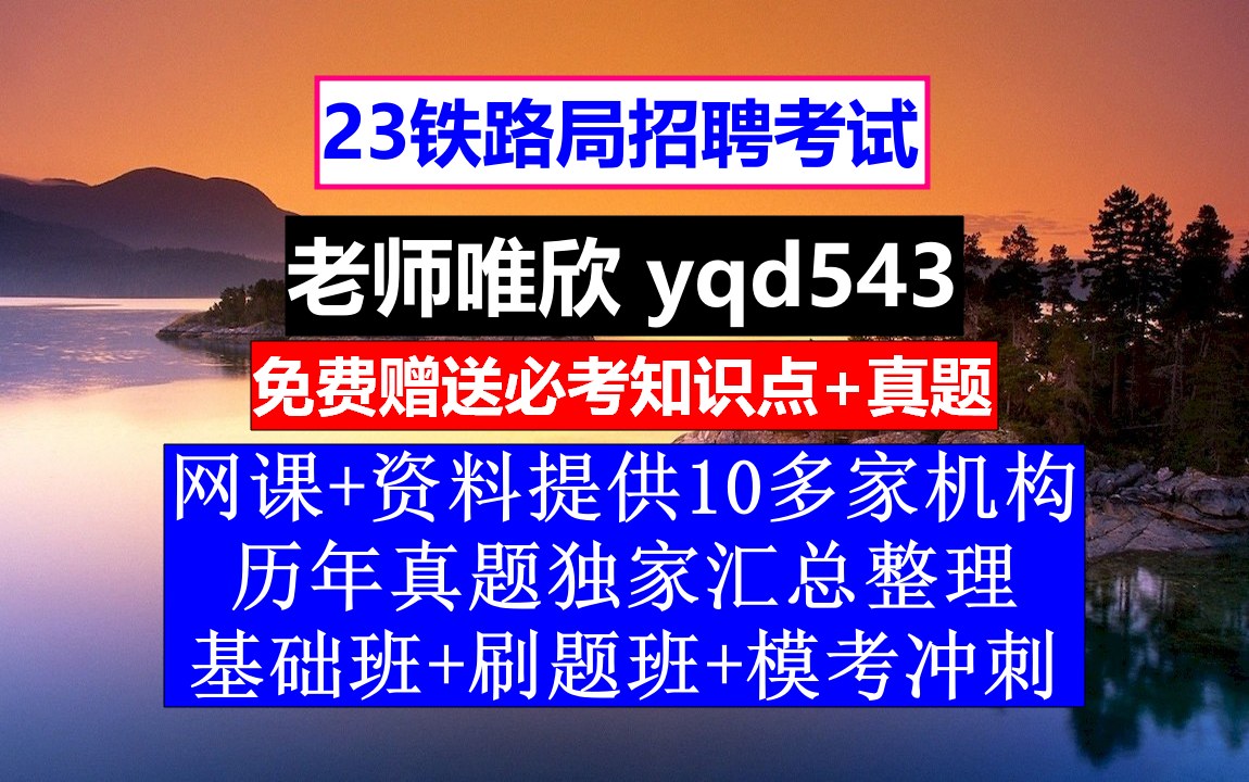 23铁路局招聘笔试面试,北京铁路局集团官网,铁路招聘会计考试内容哔哩哔哩bilibili