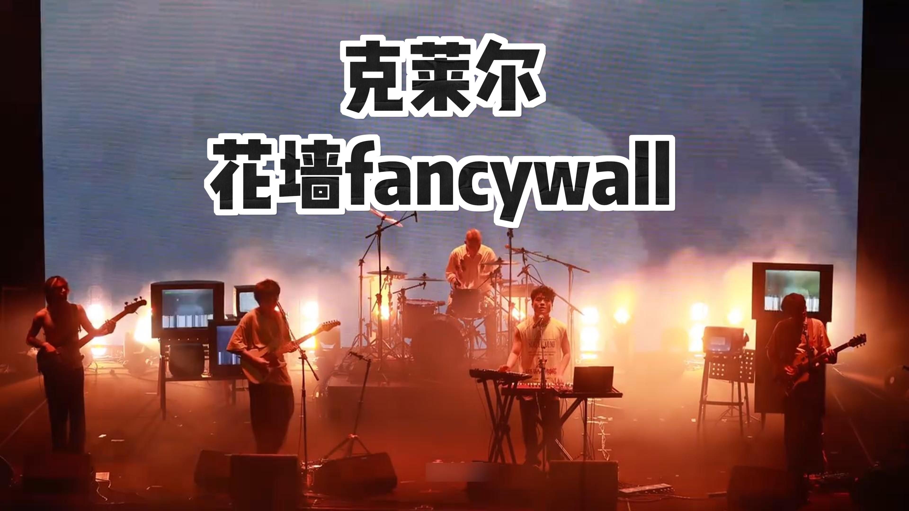 花墙fancywall《克莱尔》