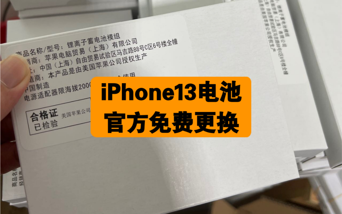 苹果官方免费更换iPhone13电池,符合条件的赶紧去薅哔哩哔哩bilibili