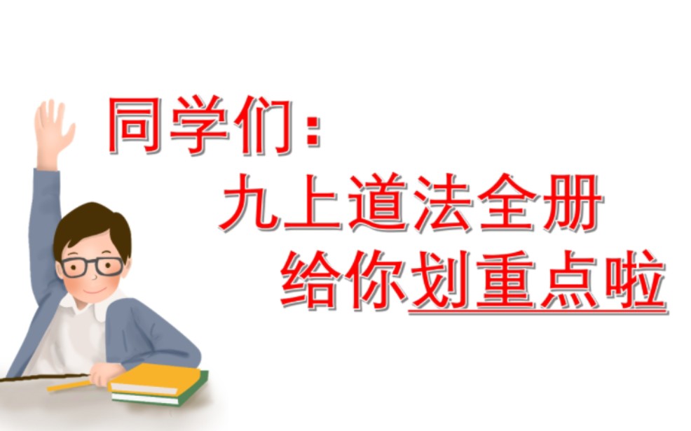 [图]我来给你划九上道法全册重难点啦