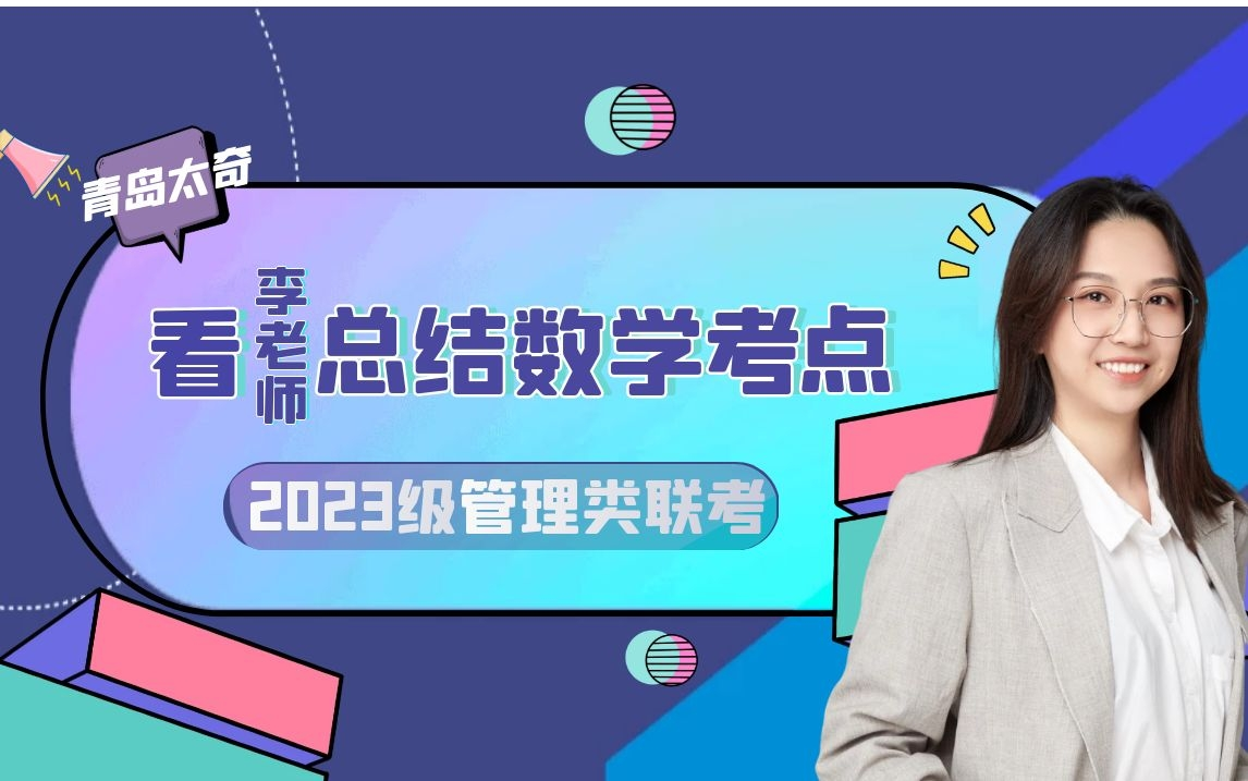 【管综数学】199管理类联考数学知识考点总结哔哩哔哩bilibili