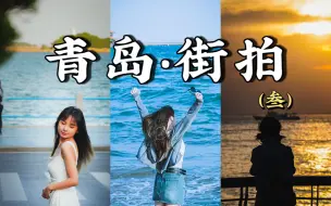 Download Video: 【第一视角摄影】如何在网红打卡地拍好游客照？打卡青岛栈桥～西陵峡路～偶遇金茂湾日落｜Sony A7R3