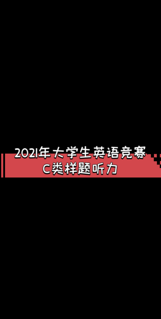 2021年大学生英语竞赛C类样题 听力完整版 整理自网络 1920年可见收藏夹 谢谢哔哩哔哩bilibili