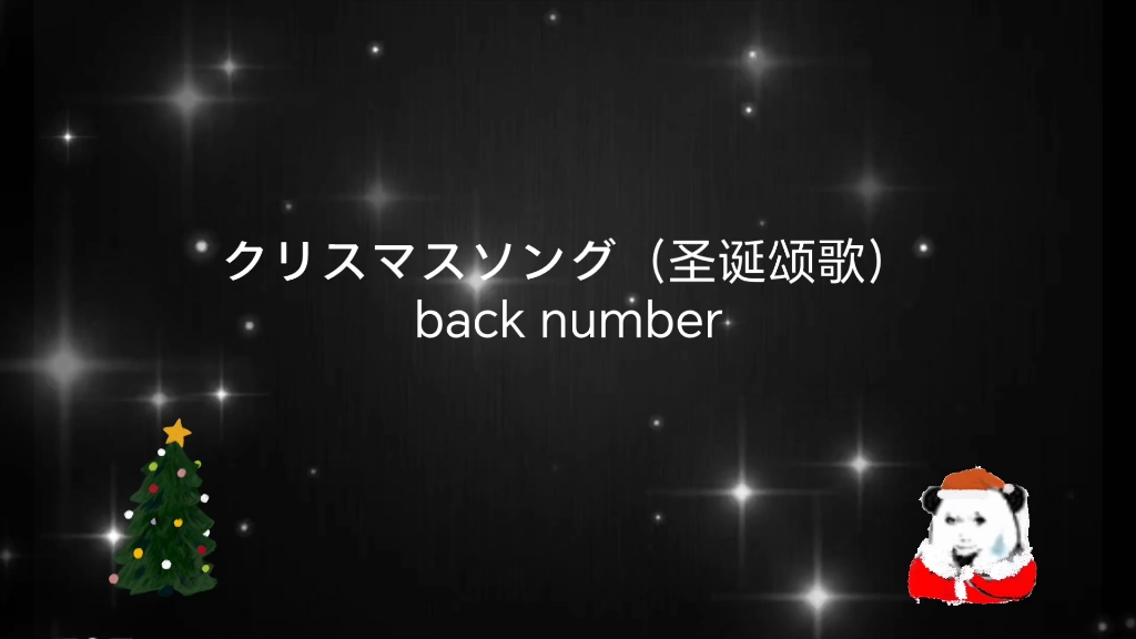 【清唱】クリスマスソング-backnumber