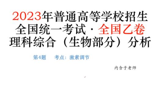 2023年普通高等学校招生全国统一考试ⷥ…襛𝤹™卷理科综合(生物第4题 考点:激素调节)分析哔哩哔哩bilibili