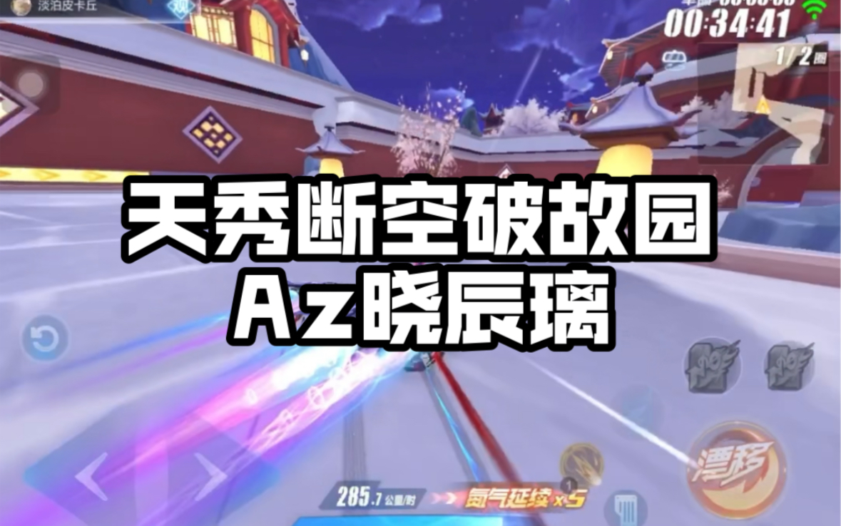 [图]天秀断空破故园-Az晓辰璃