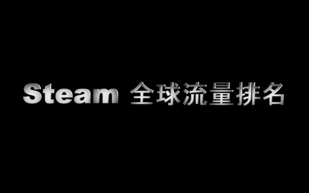 【Steam全球流量排名】你的网速拖后腿了吗?哔哩哔哩bilibili