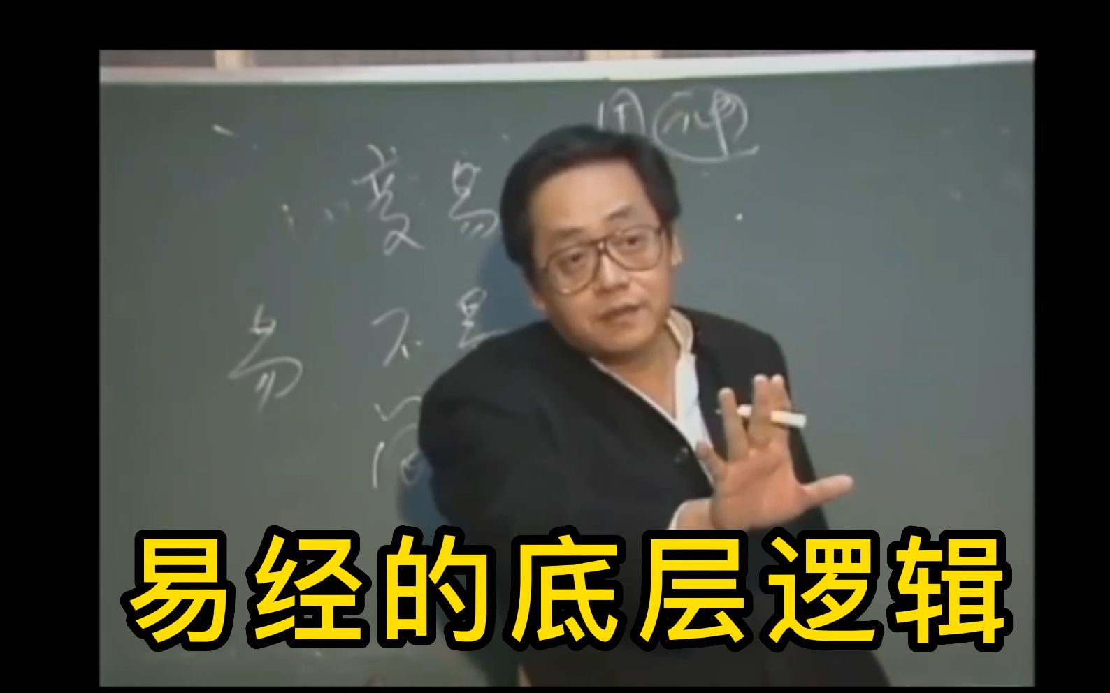 村长学易经:大道至简,《易经》的不易、变易、简易哔哩哔哩bilibili