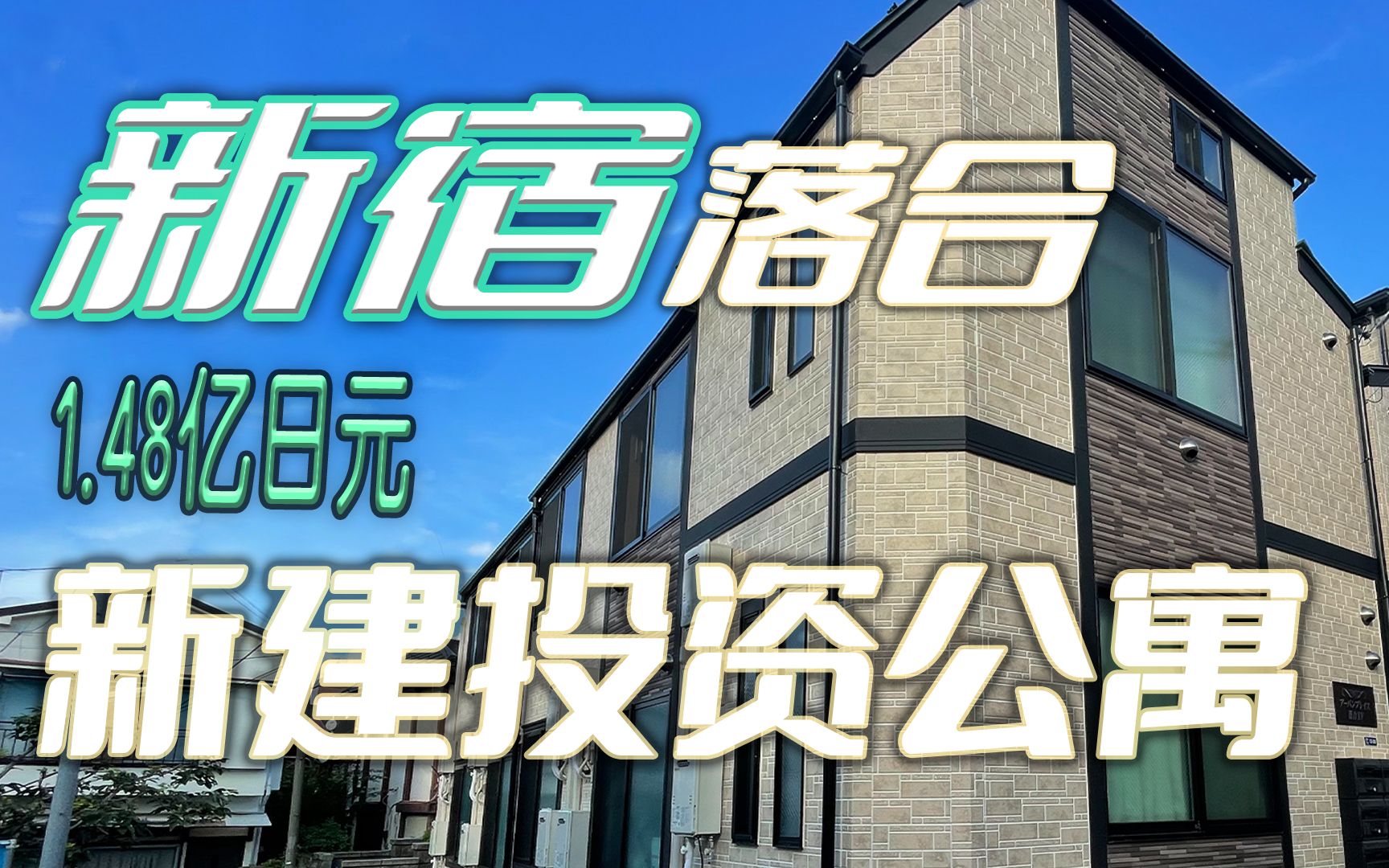 新宿落合1.48亿日元新建投资公寓 内部什么样子? 投资经营好物件哔哩哔哩bilibili