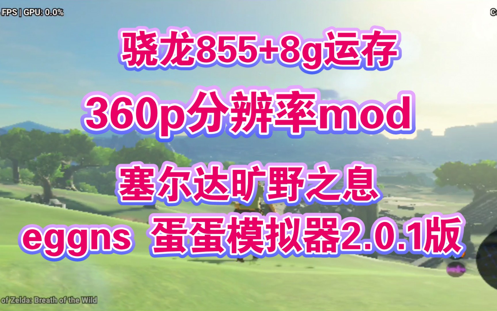 骁龙855用360p分辨率运行《塞尔达旷野之息》流畅度会如何? eggns 蛋蛋模拟器2.0.1版.手机游戏热门视频