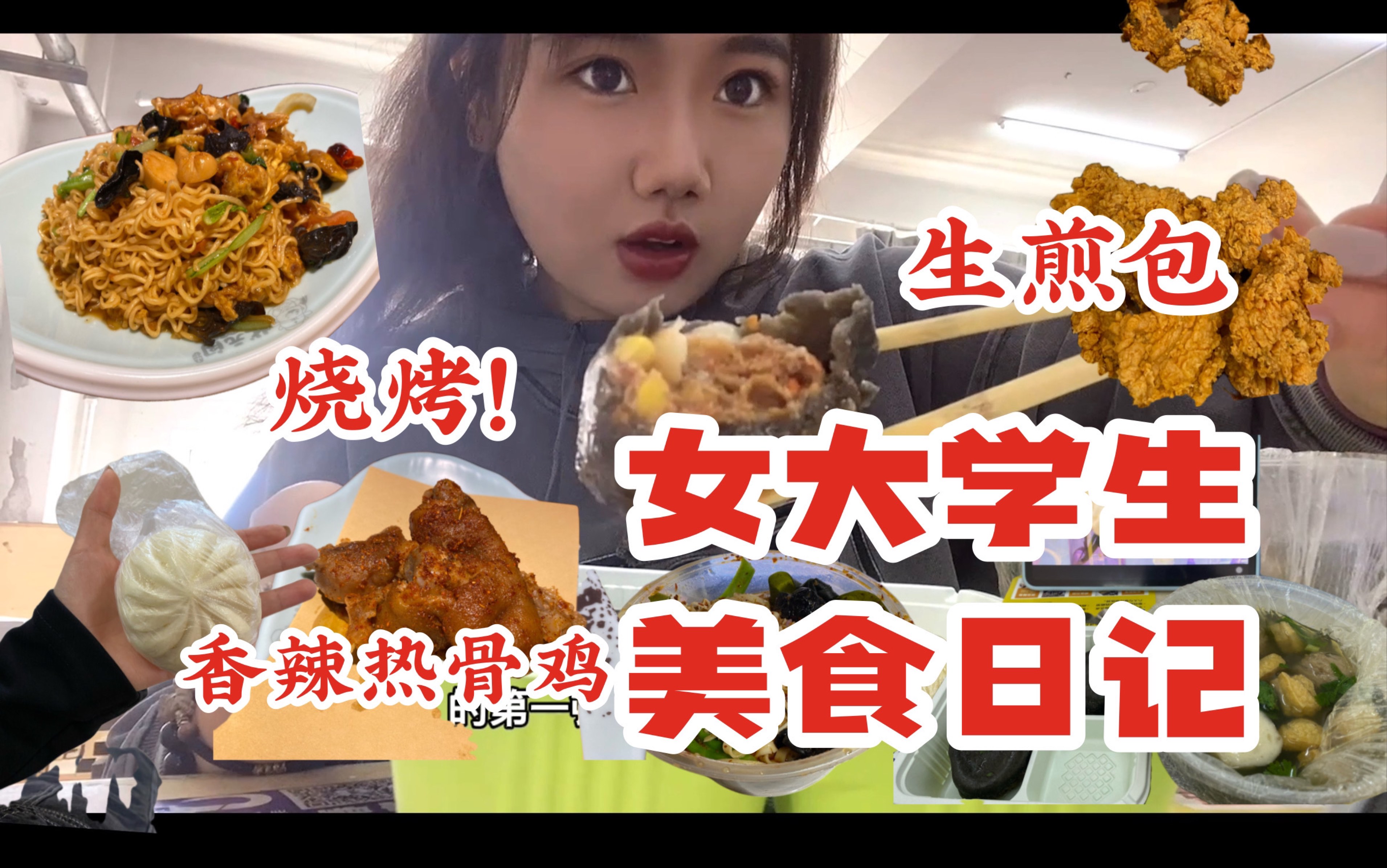 【美食日记】女大学生的快乐的生活当然要多吃点美食~鹤记生煎 烧烤/香辣热骨鸡/麻辣拌/荷花酥哔哩哔哩bilibili