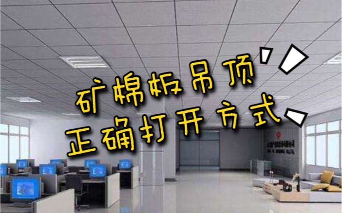 矿棉板吊顶发霉了?!教你正确的矿棉板打开方式.以及发霉的板子如何补救哔哩哔哩bilibili