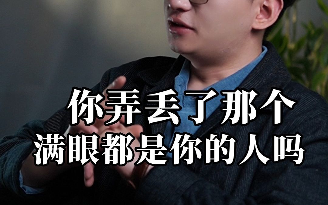 你弄丢了那个满眼都是你的人吗?