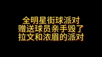 我要亲手毁了拉文和浓眉派对