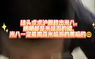 Télécharger la video: 磕头求求沪圈放出米八。明明都是米哈游的错，米八一定能揭露米哈游的黑暗的🤓