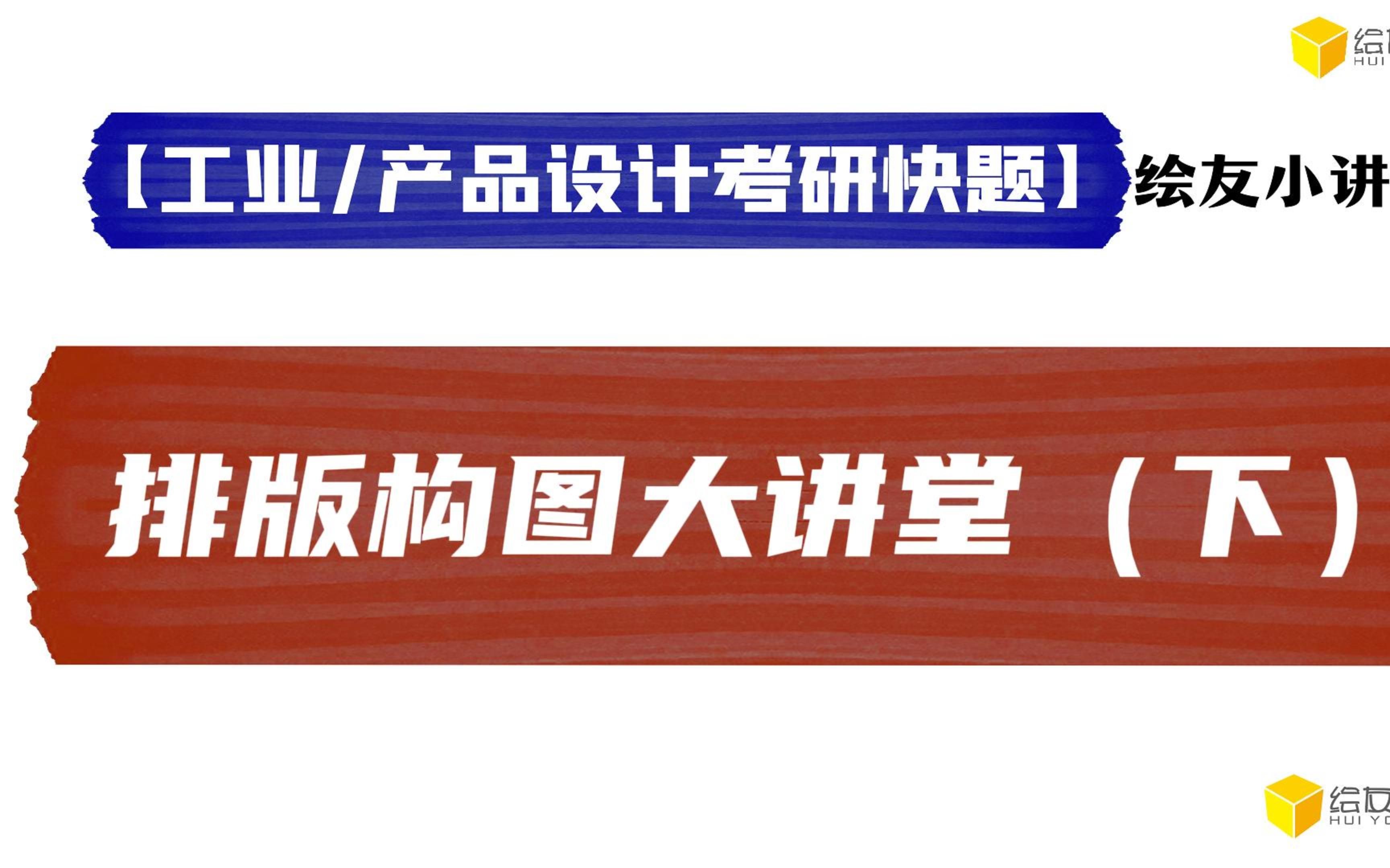 【工业设计考研快题免费课程】第四期排版构图大讲堂(下)哔哩哔哩bilibili