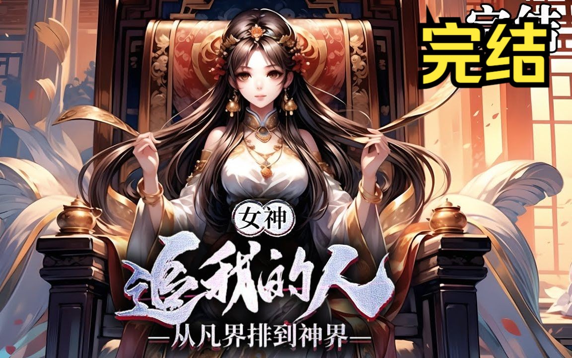 《女神:追我的人从凡界排到神界》 曾经的痴情少年看着眼前一群主角命格的天骄陷入了沉思,自己本是被渣女玩弄感情惨死于卡车之下的傻子,今世却被这...