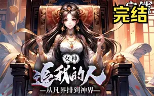 Download Video: 《女神：追我的人从凡界排到神界》 曾经的痴情少年看着眼前一群主角命格的天骄陷入了沉思，自己本是被渣女玩弄感情惨死于卡车之下的傻子，今世却被这些天骄认做为老大，哈