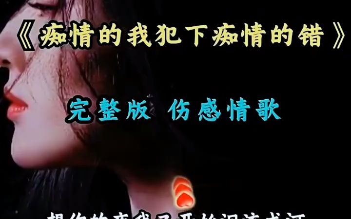 [图]美女唱《痴情的我犯下痴情的错》，这歌声太悲伤，唱出了这首歌的味道