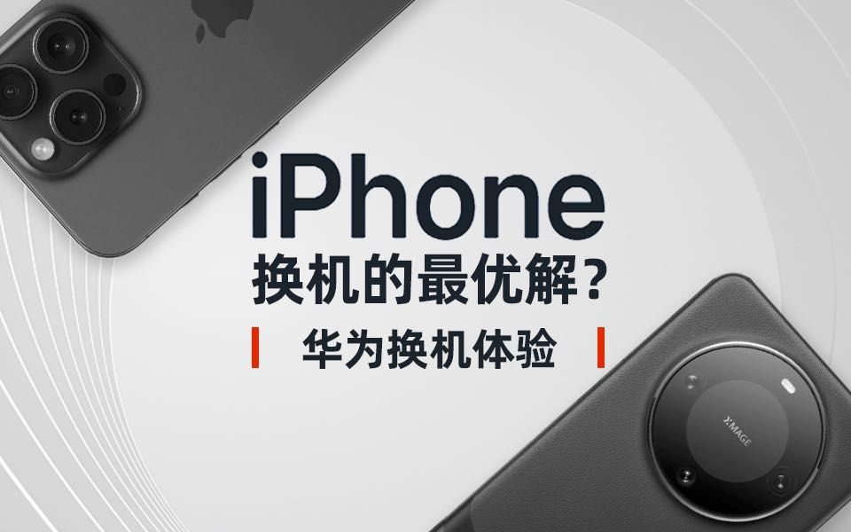 iPhone 换机的最优解?| 华为换机体验哔哩哔哩bilibili