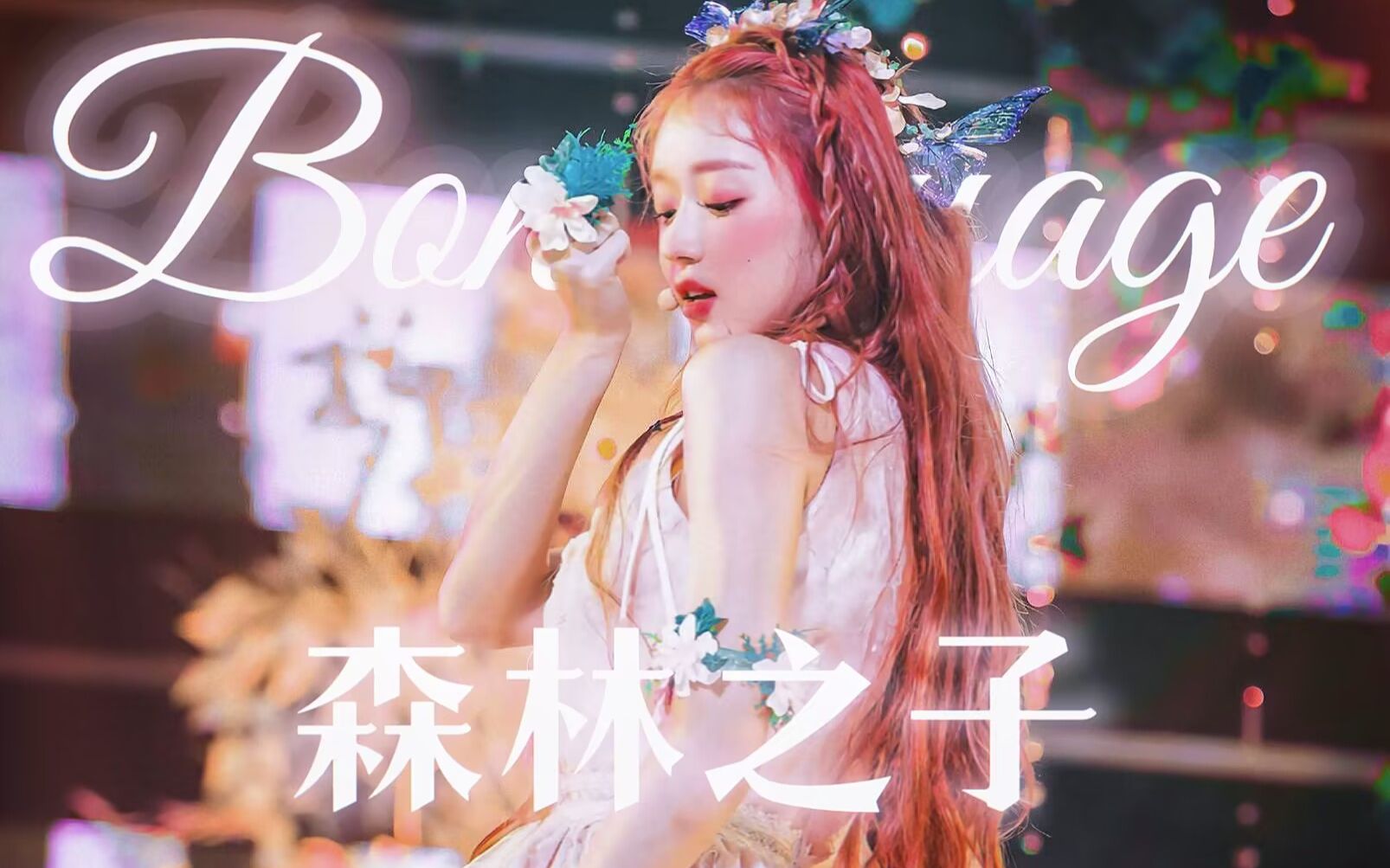 [图]韩圈最被低估的ACE非她莫属!20年唯一的女solo封神之曲!能和三大曲库竞争一席之地的神来概念森林之子,女声超森系翻唱Bon Voyage带你重返心灵净土【Y