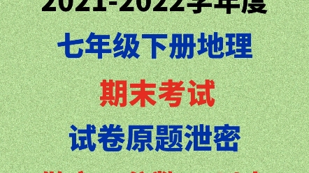 2021七下地理期末测试题发布哔哩哔哩bilibili