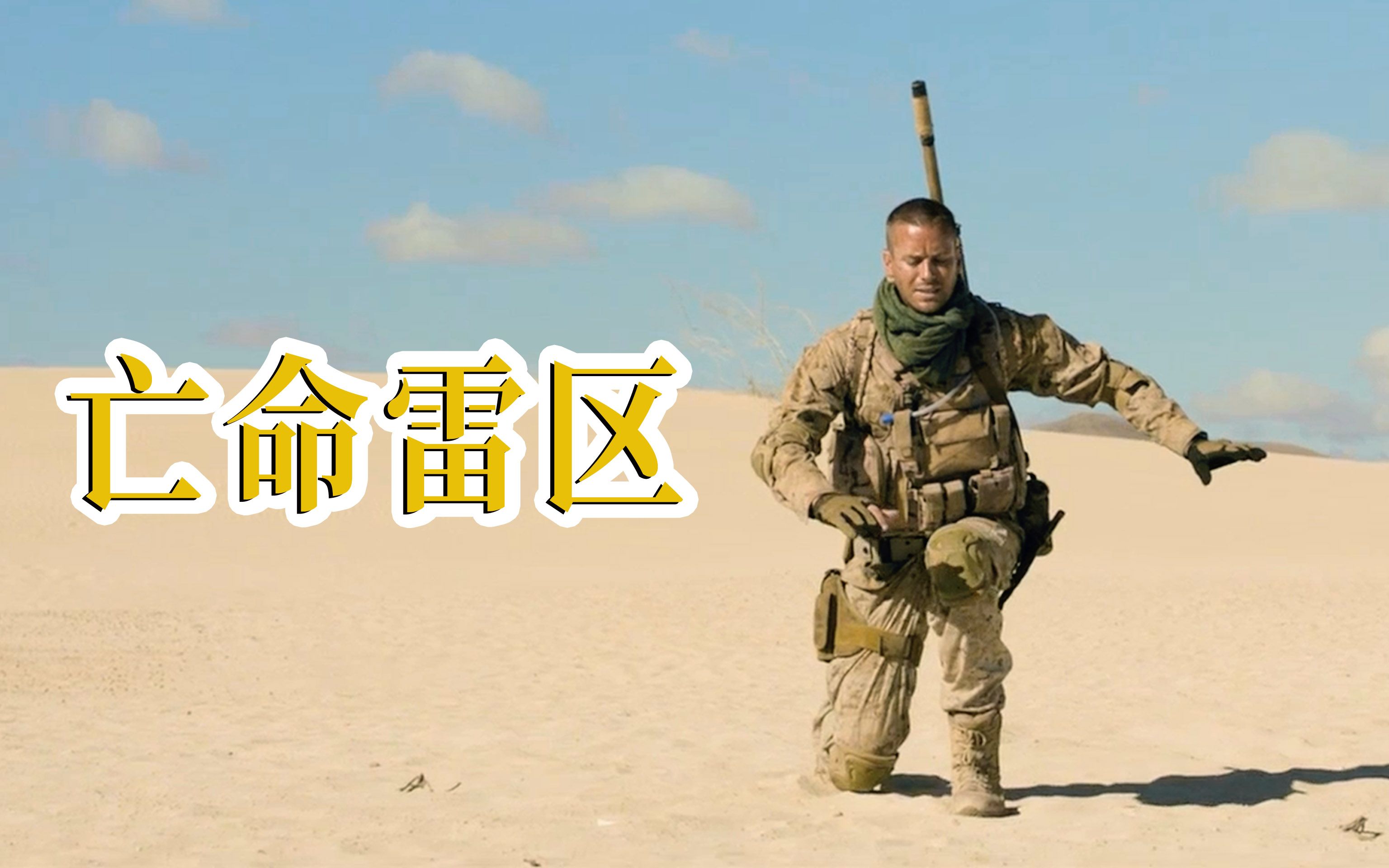 《亡命雷区》:狙击手踩到地雷,在沙漠苦熬62小时,不敢迈出一步!