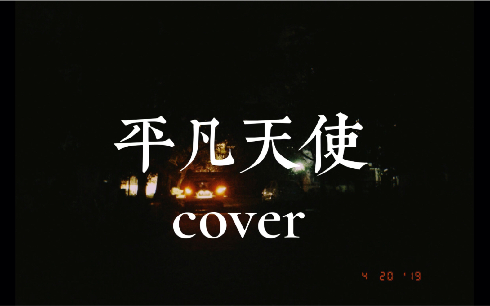 无题事务所平凡天使cover