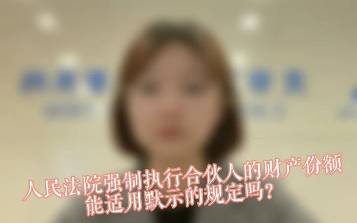 人民法院强制执行合伙人的财产份额能使用默示的规定吗?哔哩哔哩bilibili