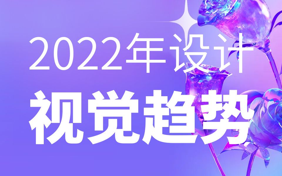 2022视觉ui创意互联网设计趋势哔哩哔哩bilibili