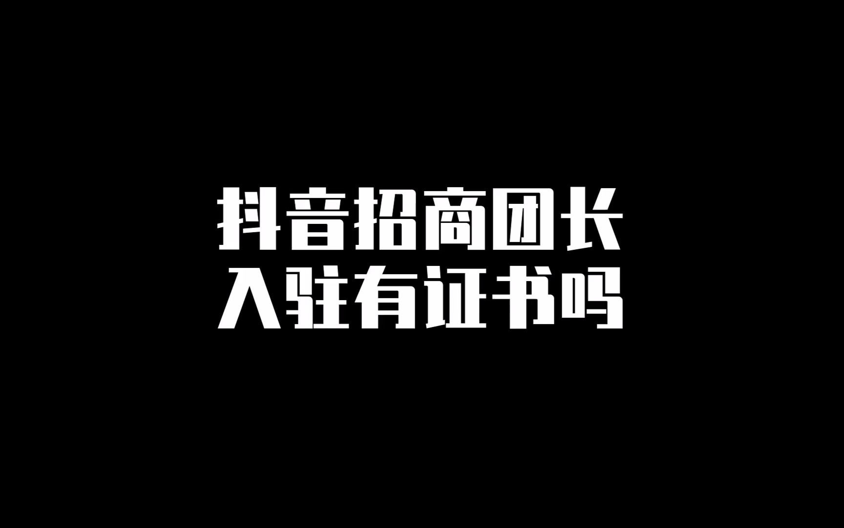 抖音招商团长入驻流程哔哩哔哩bilibili