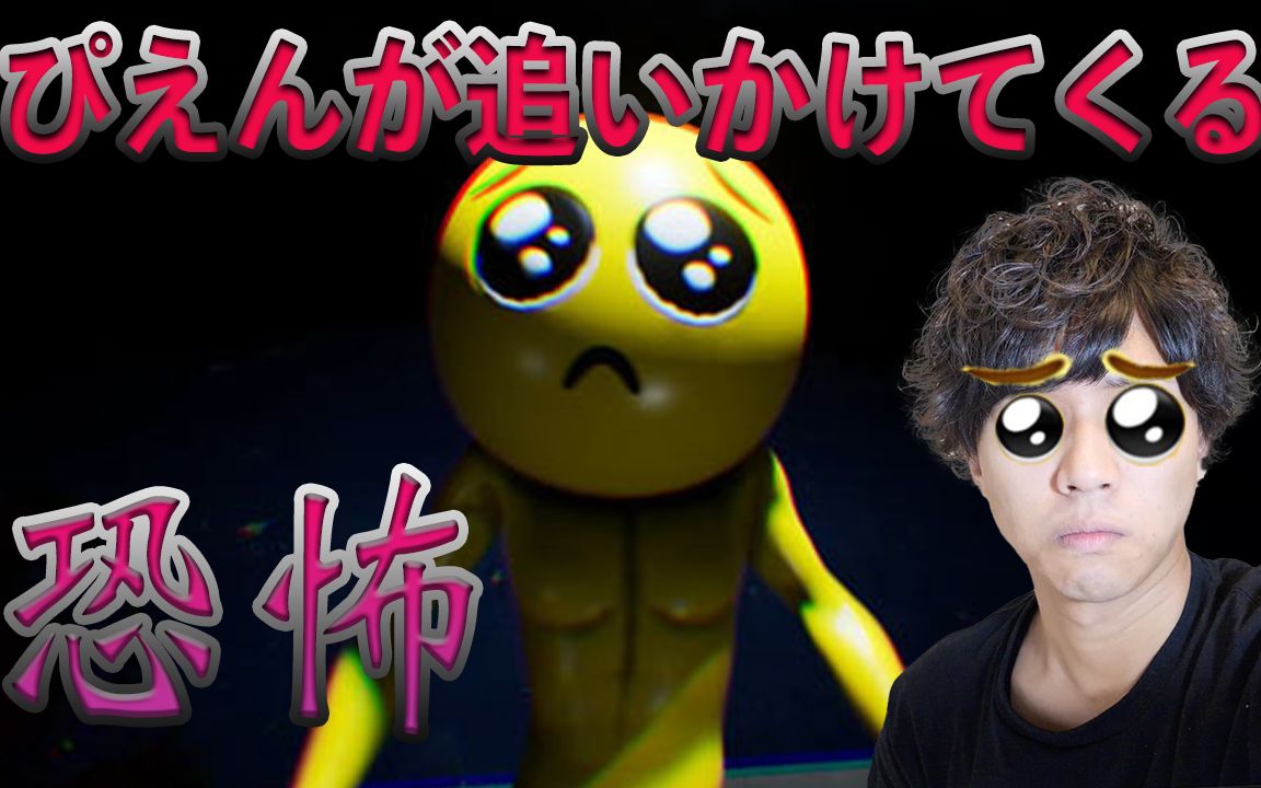 【熟肉】冈田龙太郎 可爱向恐怖游戏《pien》实况_哔哩哔哩_bilibili