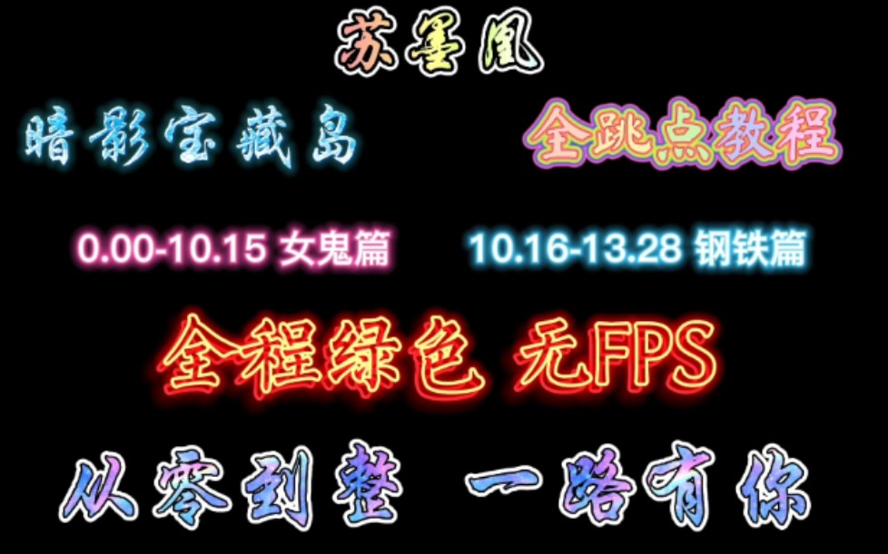 <暗影宝藏岛> 全网最详细跳点教学 教程+实战网络游戏热门视频