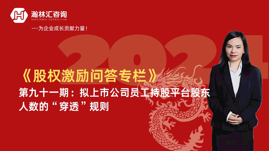 【股权激励问答专栏】第九十一期:拟上市公司员工持股平台股东人数的"