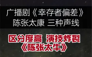 【幸存者偏差】已经夸累了！陈张太康在一部剧的三种声线，每个都惊艳到我了！