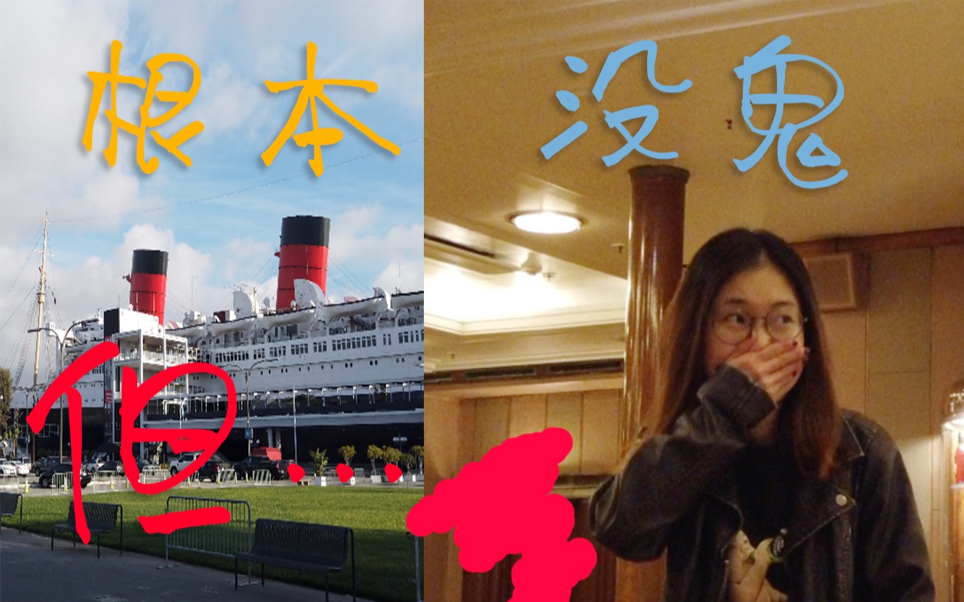 美国十大恐怖景点之首的游轮,你是来搞笑的吧.【QueenMary】哔哩哔哩bilibili