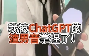 下载视频: 妈妈我又失恋了！我被ChatGPT的渣男音拿捏了！！像不像你男朋友的语气！！