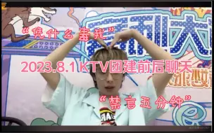 Download Video: 【牛肉干】2023.8.1 KTV团建前后/“凭什么让我吃毒啊”“你们为什么要哈哈哈！你们你们…哼！”“禁言五分钟”