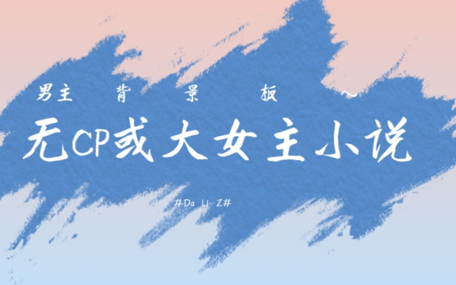 推荐小说—无CP、大女主(男主背景板)事业文(23.4.7)哔哩哔哩bilibili