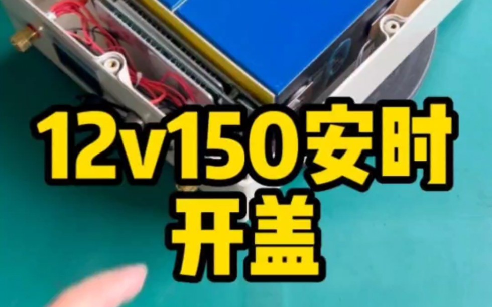 户外12v150安时锂电池,支持开盖验货,真实容量不虚标#锂电池工厂 #12v户外锂电池哔哩哔哩bilibili