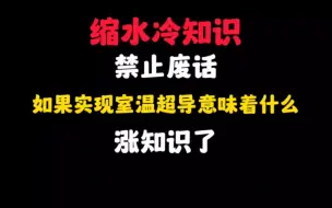 Download Video: 禁止废话：如果实现室温超导意味着什么？涨知识了